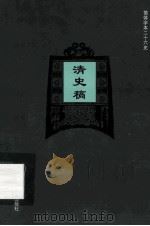简体字本二十六史 清史稿 卷23-34 PDF电子版封面 (民国)赵尔巽等撰