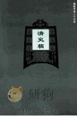 简体字本二十六史  清史稿  卷10-22（ PDF版）