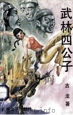 江湖四公子 上 1992 PDF电子版封面 7537808783 古龙著