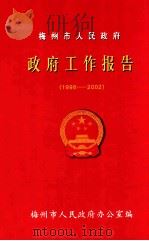 梅州市人民政府  政府工作报告  1998-2002（ PDF版）