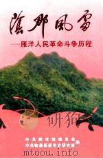 阴那风雷 雁洋人民革命斗争历程 1999 PDF电子版封面 中共雁洋镇委员会,中共梅县县委党史研究室编