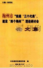 梅州市“实践‘三个代表‘建设‘四个梅州‘”理论研讨会  论文集（ PDF版）