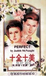 十全十美 1997 PDF电子版封面 7806400109 (美)茱迪·麦娜著