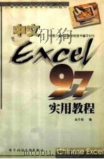 中文Excel 97 实用教程 1998 PDF电子版封面 7810439749 俞冬梅编