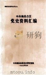 中共梅县白区党史资料汇编 1997 PDF电子版封面 中共梅县县委党史研究室编