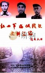 红四军梅城战役史料汇编 1999 PDF电子版封面 中共广东省委党史研究室,中共梅州市委党史研究室编
