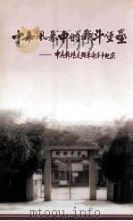 十年风暴中的战斗堡垒  中共新桥支部革命斗争纪实（ PDF版）
