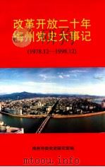 改革开放二十年梅州党史大事记  1978.12-1998.12（1999 PDF版）