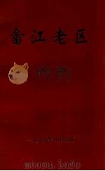 畲江老区  畲江革命斗争史料汇编（1999 PDF版）