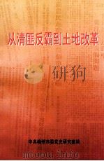 从清匪反霸到土地改革 1999 PDF电子版封面 中共梅州市委党史研究室编