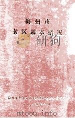 梅州市老区基本情况 1994 PDF电子版封面 梅州市革命老区建设委员会办公室编