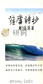 蕴庐诗抄 PDF电子版封面 刘蕴英著