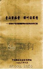 青山留痴骨 绿叶注深情 优秀共产党员黎国新同志先进事迹材料汇编 1996 PDF电子版封面 中共梅县县委宣传部编