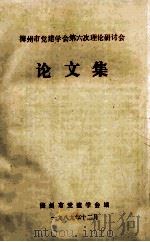 梅州市党建学会第六次理论研讨会  论文集（1989 PDF版）