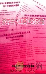 资本主义工商业的改造 1999 PDF电子版封面 廖金龙主编;中共梅州市委党史研究室编