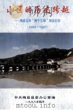 山区的历史跨越 梅县五年“两个文明”建设纪实 1993-1997 1998 PDF电子版封面 中共梅县县委办公室编