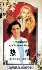 热情 1997 PDF电子版封面 7806400087 (美)克莉斯汀,海根著