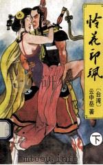 怜花印佩 下 1994 PDF电子版封面 7538708073 云中岳著