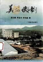 美的使者 1991 PDF电子版封面 754351124X 温文瞻,李金水,林仙健著