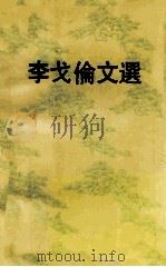 李戈伦文选（ PDF版）