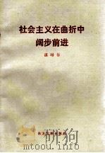 社会主义在曲折中阔步前进 1992 PDF电子版封面 温培信著
