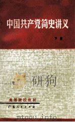 中国共产党简史讲义 下 修订本 1983 PDF电子版封面 71111018 广东省高等院校《中国共产党简史讲义》编写组编