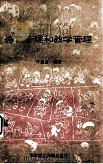 德育管理和教学管理 1993 PDF电子版封面 7562305765 叶烈昌编著