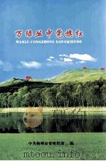 万绿丛中党旗红（ PDF版）