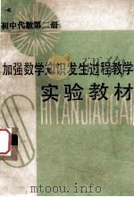 初中代数 第2册 加强数学知识发生过程教学 实验教材 1987 PDF电子版封面 7540603917 郭思乐主编;杨裕前,谢国生等编