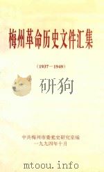 梅州革命历史文件汇集 1937-1949 1994 PDF电子版封面 中共梅州市委党史研究室编