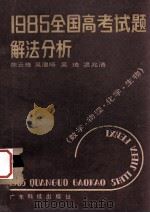 1985全国高考题解分析 数学·物理·化学·生物 1986 PDF电子版封面 13182140 陈云烽著