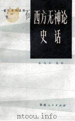 西方无神论史话（1987 PDF版）