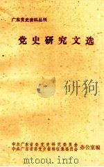 党史研究文选（1983 PDF版）
