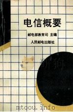 电信概要 1995 PDF电子版封面 7115057249 邮电部教育司主编