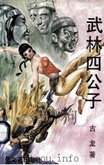 江湖四公子 下 1992 PDF电子版封面 7537808783 古龙著