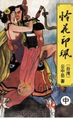 怜花印佩 中 1994 PDF电子版封面 7538708073 云中岳著