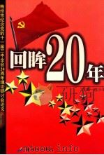 回眸20年 梅州市纪念党的十一届三中全会二十周年理论研讨会论文集 1999 PDF电子版封面 7540516410 古小平主编