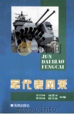 军代风采 1995 PDF电子版封面 7800546754 王竹林,徐遒才,陈万军