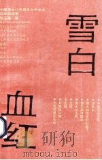 雪白血红 辽沈战役卷 1993 PDF电子版封面 7506510480 张正隆著