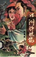 江湖姊妹花  上   1994  PDF电子版封面  7531708876  柳残阳著 