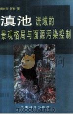 滇池流域的景观格局与面源污染控制   1998  PDF电子版封面  7541611387  杨树华，贺彬著 