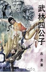 江湖四公子 中 1992 PDF电子版封面 7537808783 古龙著