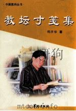 教坛寸笺集（ PDF版）