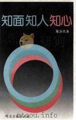 知面·知人·知心 1985 PDF电子版封面 罗浩然著