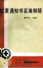 红黄通知书实施释疑 1994 PDF电子版封面 7504515191 章贤清编著