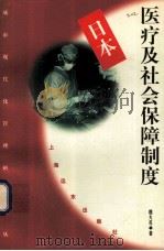 日本医疗及社会保障制度 1997 PDF电子版封面 7806136916 魏大名著