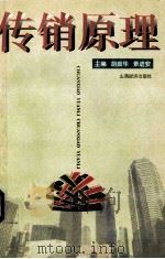 传销原理   1997  PDF电子版封面  7806360522  胡振华，景进安主编 