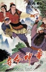 夺命神手四 1992 PDF电子版封面 7805737525 卧龙飞著