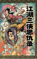 江湖三侠恩仇录 上 1994 PDF电子版封面 7806050345 金庸著