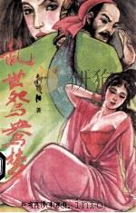 乱世鸳鸯梦 上 1994 PDF电子版封面 7531708868 柳残阳著
